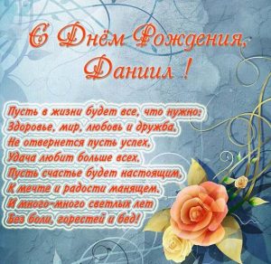 Скачать бесплатно Красивая открытка с днем рождения Даниил на сайте WishesCards.ru