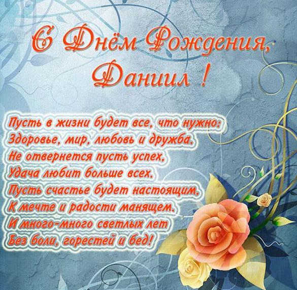 Скачать бесплатно Красивая открытка с днем рождения Даниил на сайте WishesCards.ru