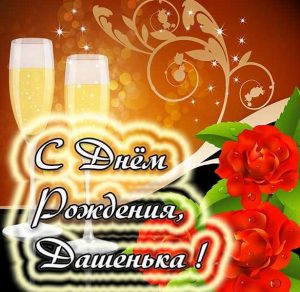 Скачать бесплатно Красивая открытка с днем рождения Дашенька на сайте WishesCards.ru