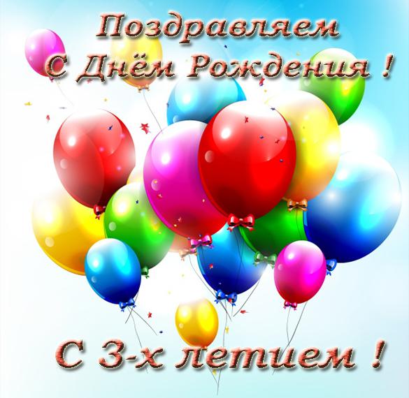 Скачать бесплатно Красивая открытка с днем рождения девочке на 3 года на сайте WishesCards.ru