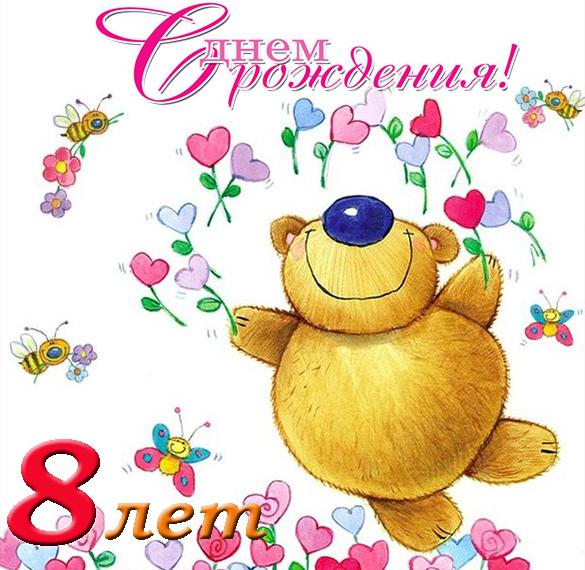 Скачать бесплатно Красивая открытка с днем рождения девочке на 8 лет на сайте WishesCards.ru