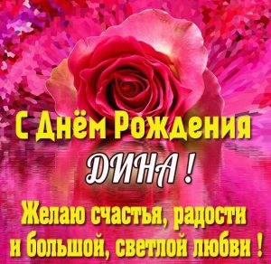 Скачать бесплатно Красивая открытка с днем рождения Дина на сайте WishesCards.ru