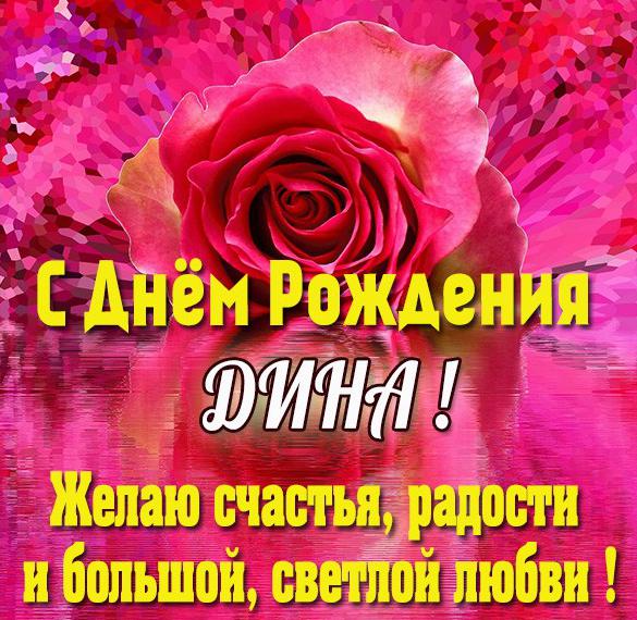 Скачать бесплатно Красивая открытка с днем рождения Дина на сайте WishesCards.ru