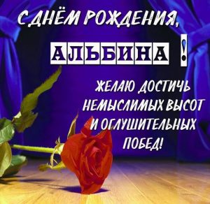 Скачать бесплатно Красивая открытка с днем рождения для Альбины на сайте WishesCards.ru