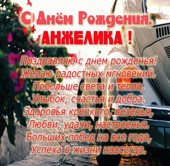 Скачать бесплатно Красивая открытка с днем рождения для Анжелики на сайте WishesCards.ru