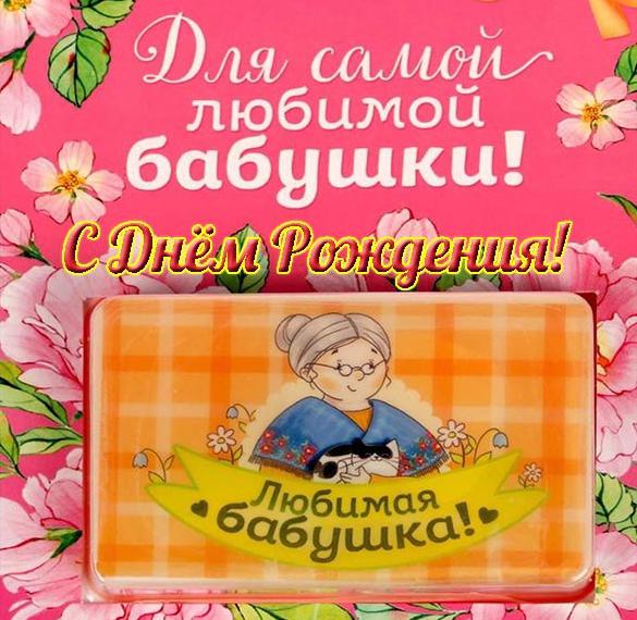 Скачать бесплатно Красивая открытка с днем рождения для бабушки на сайте WishesCards.ru