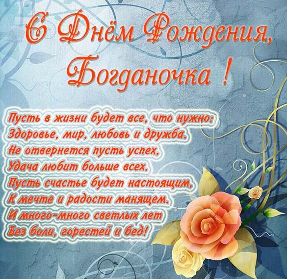 Скачать бесплатно Красивая открытка с днем рождения для Богданы на сайте WishesCards.ru