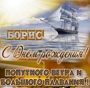 Скачать бесплатно Красивая открытка с днем рождения для Бориса на сайте WishesCards.ru