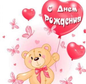 Скачать бесплатно Красивая открытка с днем рождения для девочки на сайте WishesCards.ru
