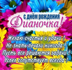 Скачать бесплатно Красивая открытка с днем рождения для Дианочки на сайте WishesCards.ru