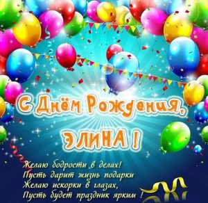 Скачать бесплатно Красивая открытка с днем рождения для Элины на сайте WishesCards.ru