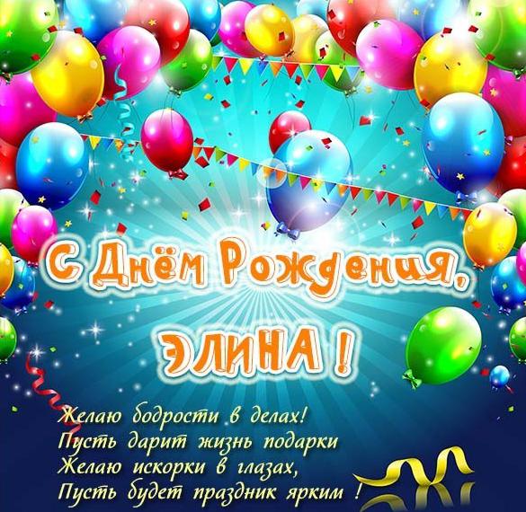 Скачать бесплатно Красивая открытка с днем рождения для Элины на сайте WishesCards.ru
