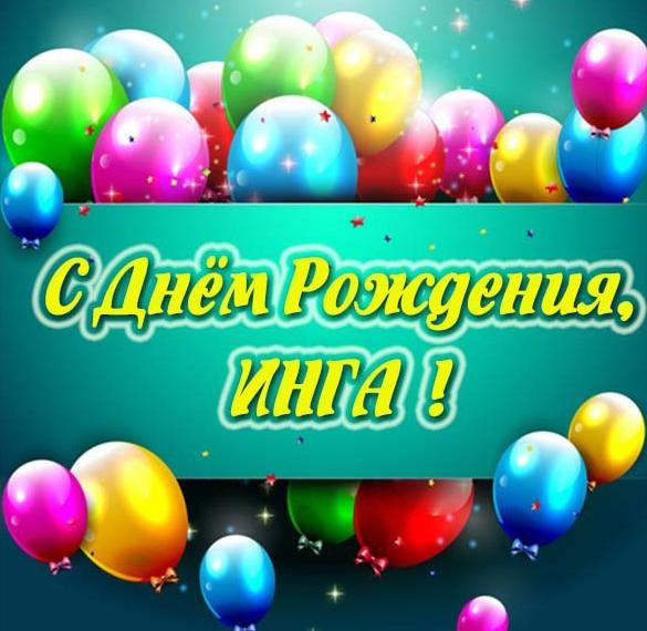 Скачать бесплатно Красивая открытка с днем рождения для Инги на сайте WishesCards.ru