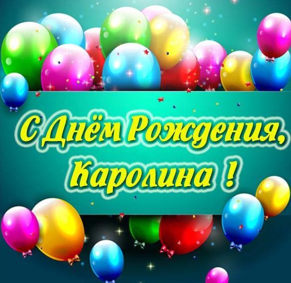 Скачать бесплатно Красивая открытка с днем рождения для Каролины на сайте WishesCards.ru