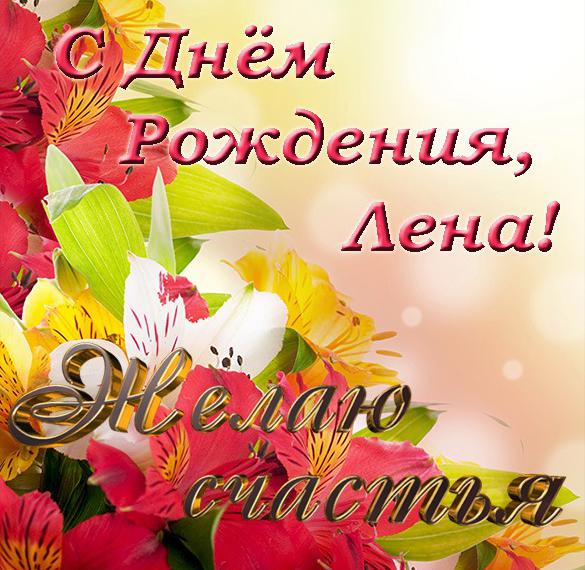 Скачать бесплатно Красивая открытка с днем рождения для Лены на сайте WishesCards.ru