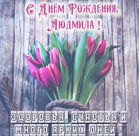 Скачать бесплатно Красивая открытка с днем рождения для Людмилы на сайте WishesCards.ru