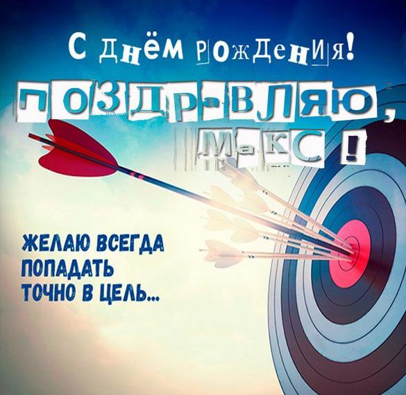 Скачать бесплатно Красивая открытка с днем рождения для Макса на сайте WishesCards.ru