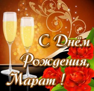Скачать бесплатно Красивая открытка с днем рождения для Марата на сайте WishesCards.ru