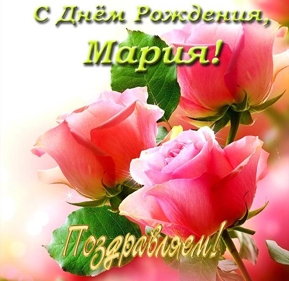 Скачать бесплатно Красивая открытка с днем рождения для Марии на сайте WishesCards.ru