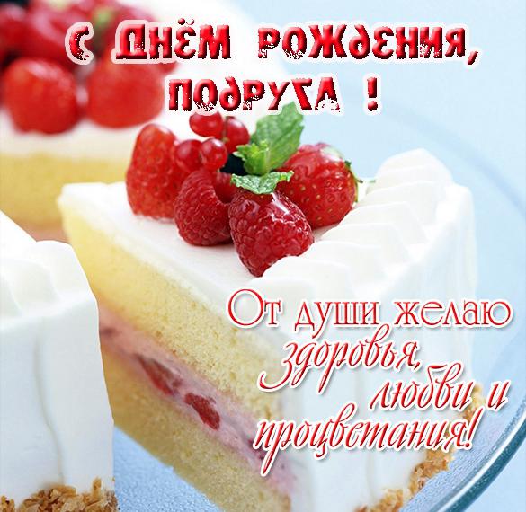 Скачать бесплатно Красивая открытка с днем рождения для подруги на сайте WishesCards.ru