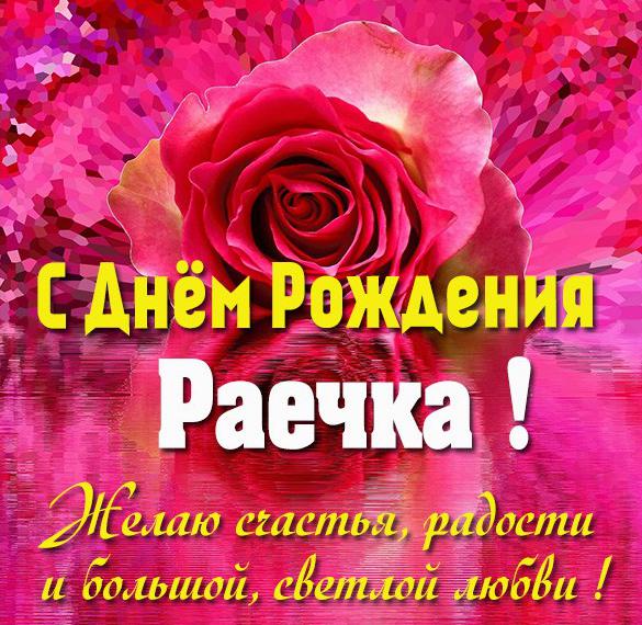 Скачать бесплатно Красивая открытка с днем рождения для Раечки на сайте WishesCards.ru