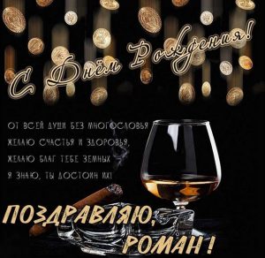 Скачать бесплатно Красивая открытка с днем рождения для Романа на сайте WishesCards.ru