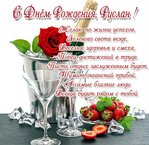 Скачать бесплатно Красивая открытка с днем рождения для Руслана на сайте WishesCards.ru