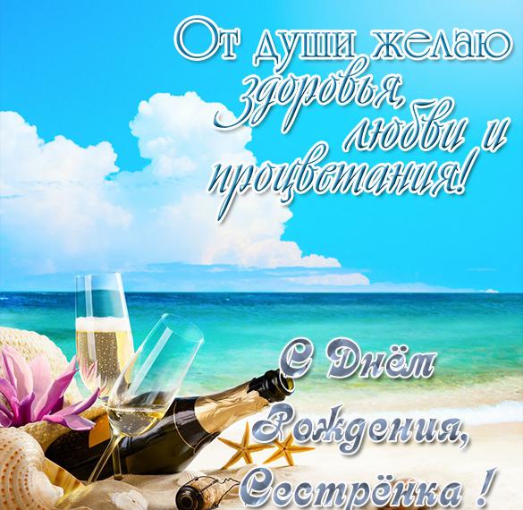 Скачать бесплатно Красивая открытка с днем рождения для сестры на сайте WishesCards.ru