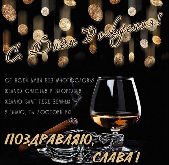 Скачать бесплатно Красивая открытка с днем рождения для Славы на сайте WishesCards.ru