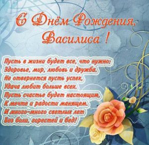 Скачать бесплатно Красивая открытка с днем рождения для Василисы на сайте WishesCards.ru