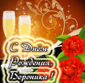 Скачать бесплатно Красивая открытка с днем рождения для Вероники на сайте WishesCards.ru