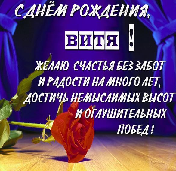 Скачать бесплатно Красивая открытка с днем рождения для Вити на сайте WishesCards.ru