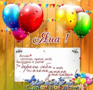 Скачать бесплатно Красивая открытка с днем рождения для Яны на сайте WishesCards.ru