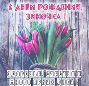 Скачать бесплатно Красивая открытка с днем рождения для Зины на сайте WishesCards.ru