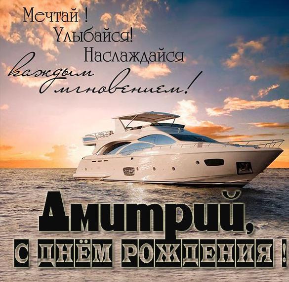 Скачать бесплатно Красивая открытка с днем рождения Дмитрию на сайте WishesCards.ru