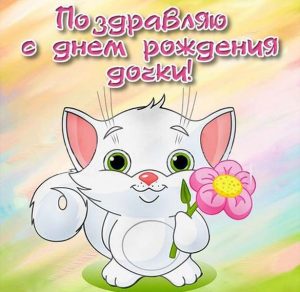 Скачать бесплатно Красивая открытка с днем рождения дочки для подруги на сайте WishesCards.ru