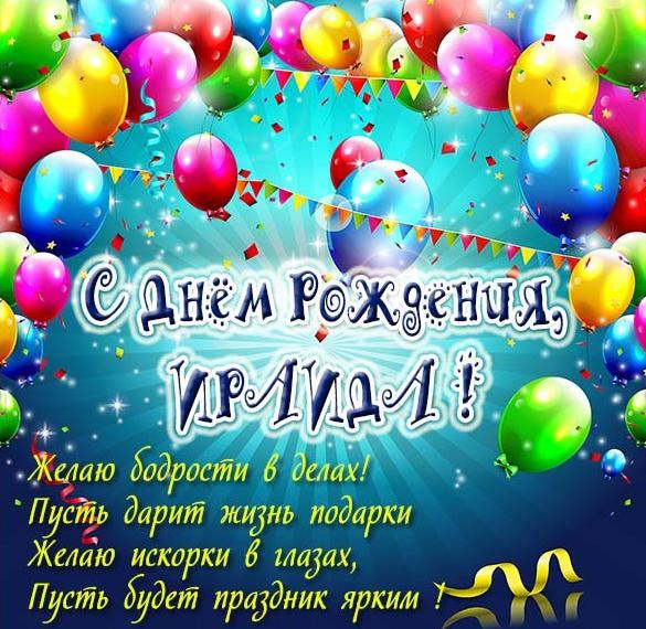 Скачать бесплатно Красивая открытка с днем рождения Ираида на сайте WishesCards.ru