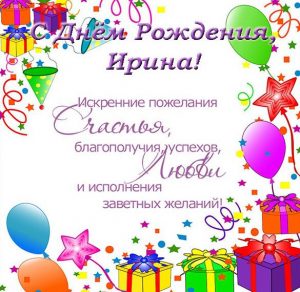Скачать бесплатно Красивая открытка с днем рождения Ирине на сайте WishesCards.ru