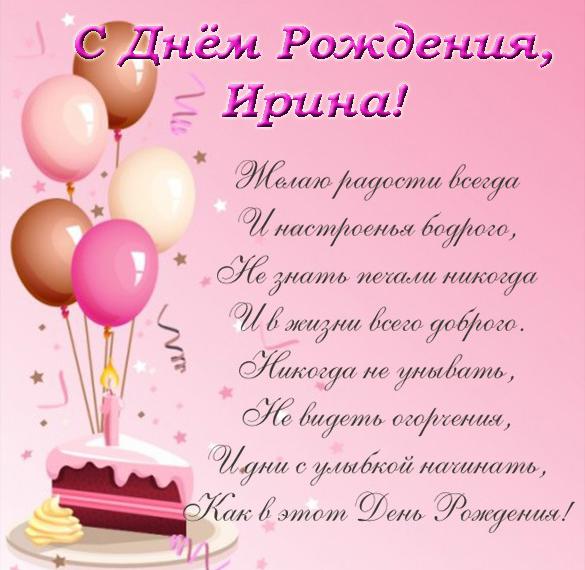 Скачать бесплатно Красивая открытка с днем рождения Ирине со стихами на сайте WishesCards.ru