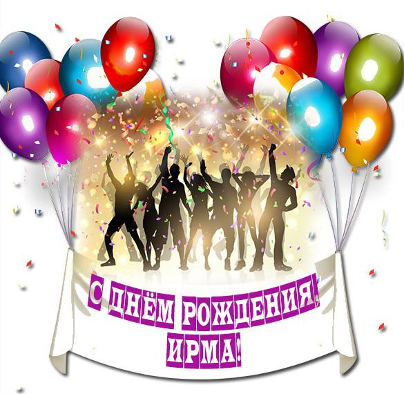 Скачать бесплатно Красивая открытка с днем рождения Ирма на сайте WishesCards.ru