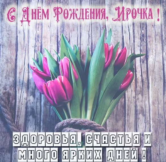 Скачать бесплатно Красивая открытка с днем рождения Ирочка на сайте WishesCards.ru