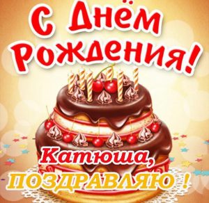 Скачать бесплатно Красивая открытка с днем рождения Катюше на сайте WishesCards.ru