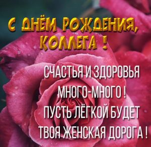 Скачать бесплатно Красивая открытка с днем рождения коллеге девушке на сайте WishesCards.ru
