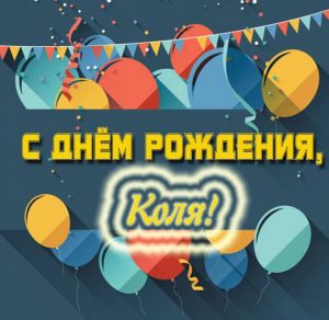 Скачать бесплатно Красивая открытка с днем рождения Коля на сайте WishesCards.ru