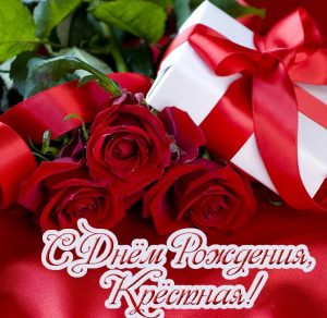 Скачать бесплатно Красивая открытка с днем рождения крестной маме на сайте WishesCards.ru