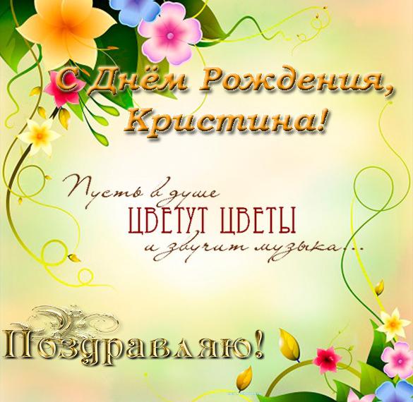 Скачать бесплатно Красивая открытка с днем рождения Кристине на сайте WishesCards.ru