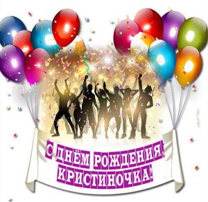 Скачать бесплатно Красивая открытка с днем рождения Кристиночка на сайте WishesCards.ru