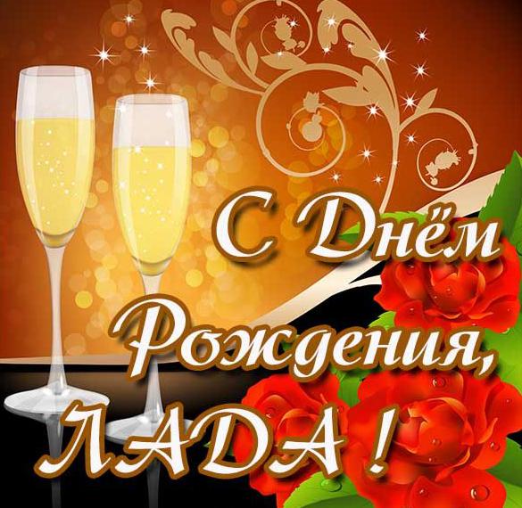Скачать бесплатно Красивая открытка с днем рождения Лада на сайте WishesCards.ru
