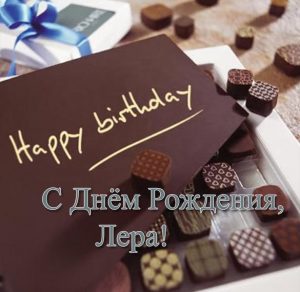 Скачать бесплатно Красивая открытка с днем рождения Лера на сайте WishesCards.ru