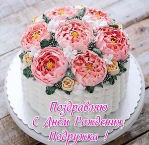Скачать бесплатно Красивая открытка с днем рождения лучшей подруге на сайте WishesCards.ru